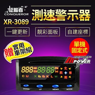 【贈實用車架組】征服者 XR-3089 GPS測速警示器 單機版(不含室外機)【禾笙科技】