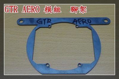 【炬霸科技】GTR AERO。固定 支架 魚眼 腳架 模組 P1 改 大燈 專用 固定架