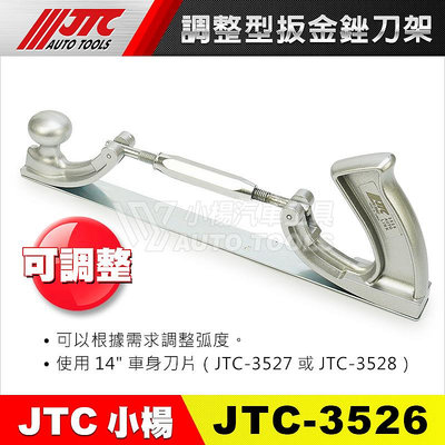 【小楊汽車工具】JTC-3526 調整型扳金銼刀架 板金用 銼刀 架