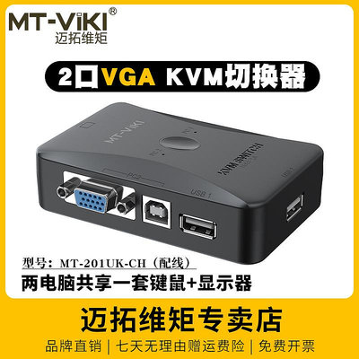 切換器邁拓維矩 KVM切換器2進1出 4進1出vga多電腦顯示器切換器usb鼠標鍵盤u盤打印機共享器錄像機投影儀切屏器