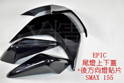 EPIC 後方向燈殼+尾燈上蓋+尾燈殼  適用於 SMAX S妹 S-MAX 155 黑色
