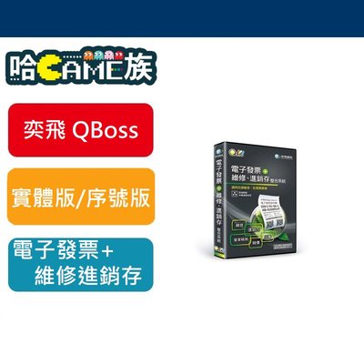 [哈GAME族]全新 弈飛 QBoss 電子發票+維修進銷存整合系統 支援WIN10