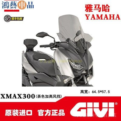 XMAX300 GIVI 2021/22款雅馬哈XMAX300改裝加高風擋後靠背貨架尾箱支架~鴻藝車品
