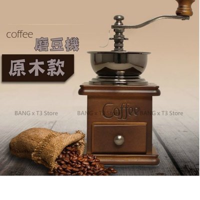BANG◎復古手搖咖啡機 木質咖啡機 磨豆機 原木款 家用迷你磨豆機 咖啡機 磨粉機 咖啡研磨機【H44】