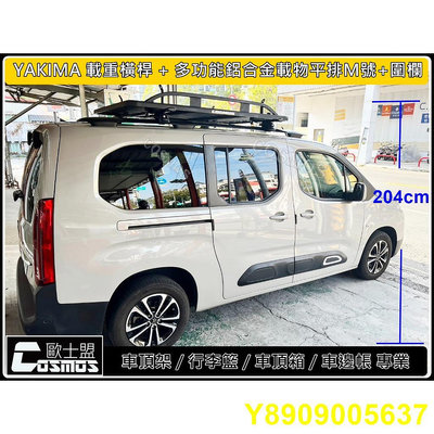 高雄歐士盟門市 Citrone Berlingo 布丁狗【YAKIMA 載重型認證橫桿】【多功能載物平台】車頂架/行李架