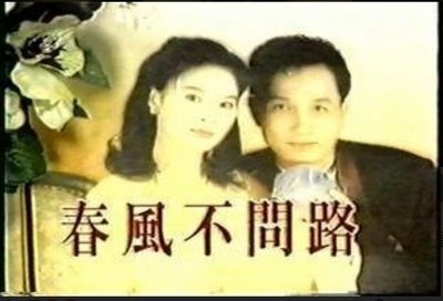 1995獨家國語~春風不問路DVD~俞小凡，陳莎莉，張晨光，潘儀君主演