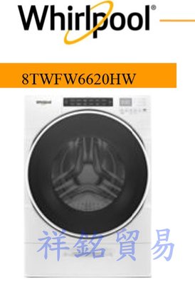 祥銘Whirlpool惠而浦17公斤滾筒洗衣機8TWFW6620HW有實體店面價格控管請詢價