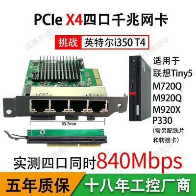 PCIE4口千兆網卡X4適用于聯想M720Q M920X P330可配轉接卡esxi6.7
