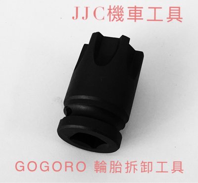 JJC機車工具 gogoro 星型套筒 輪框套筒 輪胎套筒 黑鋼製造 輪胎拆卸工具 星型輪蓋套筒