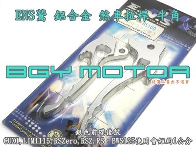 金機車精品@鷲ENS 銀色 牛角 鋁合金 煞車拉桿 CUXI,LIMI115,RSZero,RSZ,RS,BWS125