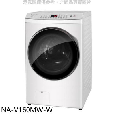 《可議價》Panasonic國際牌【NA-V160MW-W】16KG滾筒洗脫洗衣機(含標準安裝)