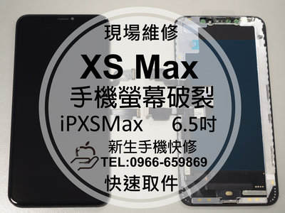 免運【新生手機快修】iPhone XSMax 液晶螢幕總成 6.5吋 玻璃破裂 面板摔壞碎裂 黑屏線條 現場維修更換