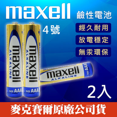 【現貨】 Maxell 四號 鹼性電池 AAA 4號 乾電池 手電筒 遙控器 LR03 (兩顆裝)