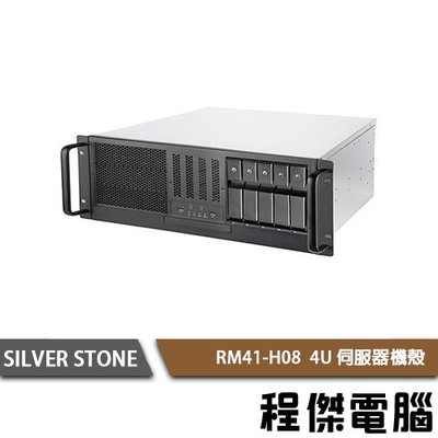 【SILVER STONE 銀欣】RM41-H08 4U伺服器機殼 實體店家『高雄程傑電腦』