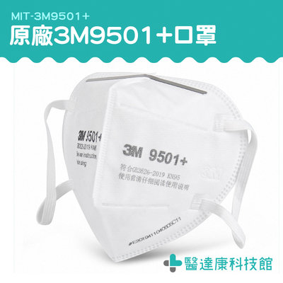醫達康 單入 原廠3M 批發採購 拋棄式口罩 3M9501+ 隔離口罩 透氣口罩 3d口罩 立體口罩