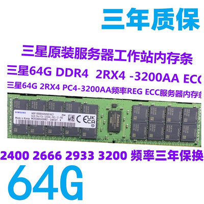 三星原裝64G DDR4 2133 2400 2666 2933 3200頻率RECC服務器內存