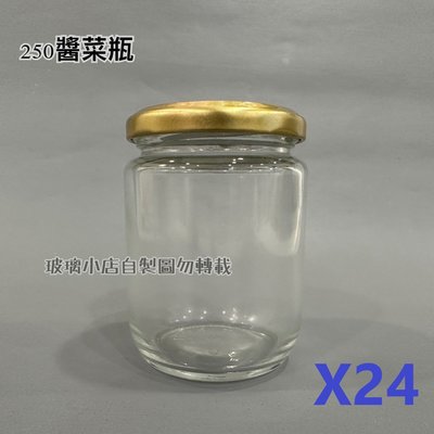 台灣製 現貨 250醬菜瓶 一箱24支 玻璃小店 李錦記瓶 干貝醬 XO醬 蝦醬瓶 玻璃瓶 玻璃罐 容器 GC-03