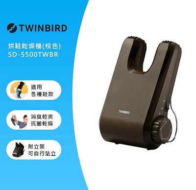 【日本】Twinbird_烘鞋乾燥機SD-5500TW