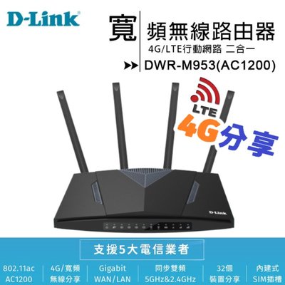 【快速出貨】 D-Link 友訊 DWR-M953 4G LTE Cat.4 AC1200 二合一無線網路分享器 路由器