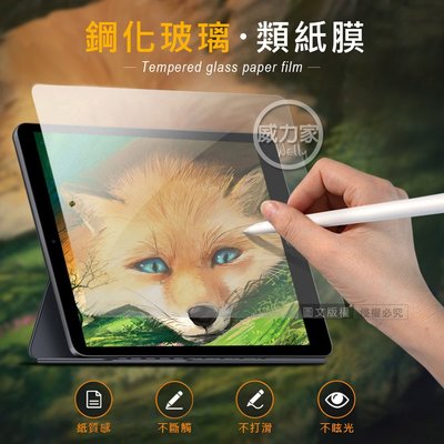 威力家 2021/2020/2019 iPad 9/8/7 10.2吋 共用 iPAD書寫繪畫 玻璃鋼化類紙膜 平板玻膜