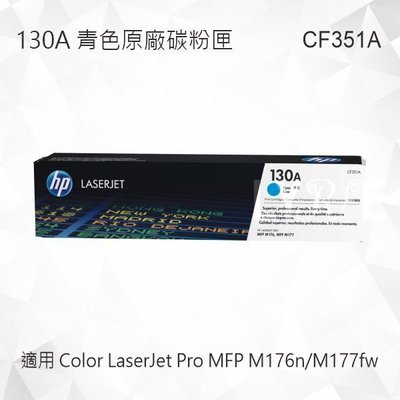 HP 130A 青色原廠碳粉匣 CF351A 適用 Color LaserJet Pro M176n/M177fw