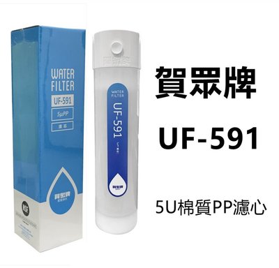 【賀宏】附發票-賀眾牌 UF-591  5微米PP棉質濾芯