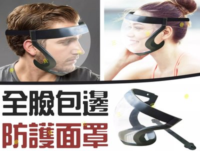 全臉包邊防護面罩 新款Active Shield 四代包邊面罩 防疫面具 騎行面罩 透明面罩 頭戴式 抗霧通透 醫護人員