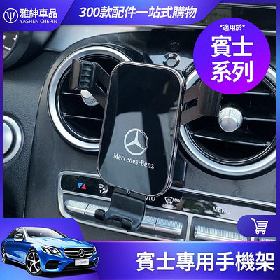 Benz 賓士 手機架 w205 c300 w206 glc300 w213 gle glb gla 專用 汽車手機支架