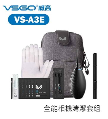 『e電匠倉』VSGO 高威 VS-A3E 全能相機清潔套裝 隨行包 吹塵球 拭鏡筆 手套 棉花棒 清潔布 吹球