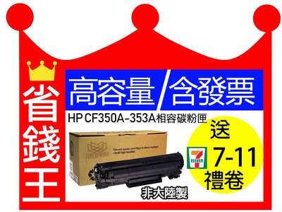 【可刷卡+含發票】HP相容 大容量碳粉匣 CF350A黑 CF351A藍 CF352A黃 CF353A紅(130A)