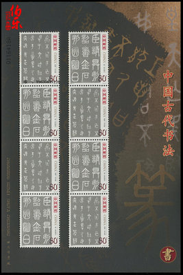 郵票2003-3中國古代書法—篆書小版（2003經典郵票）篆書小版張郵票外國郵票