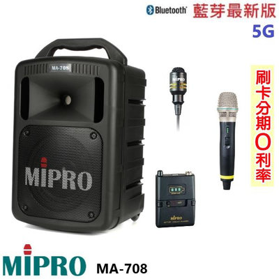 永悅音響 MIPRO MA-708 5.8G手提式無線擴音機 手握+發射器+領夾式 贈六好禮 全新公司貨