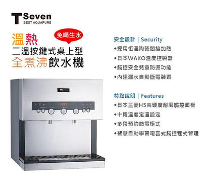 T-Seven Q3-2S 二溫按鍵式桌上型飲水機，二手，可自取