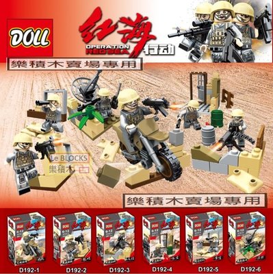 樂積木【預購】第三方 紅海行動 六款一組 袋裝 武器眾多 非樂高LEGO相容 特種部隊 軍事 反恐 D192
