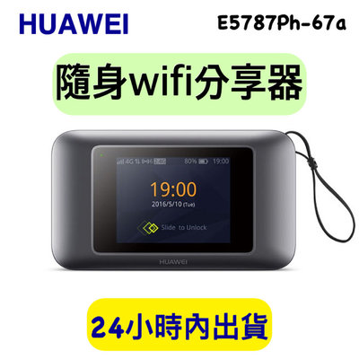 華為 E5787Ph-67a wifi分享器 隨身分享器 4G無線分享器 WIFI分享器 隨行分享器