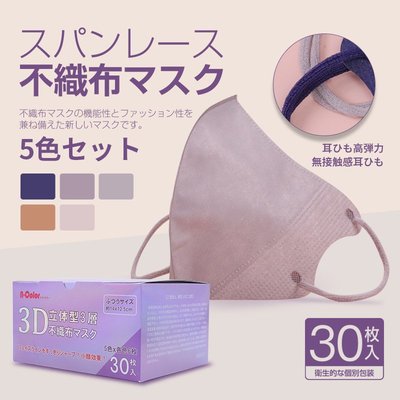 現貨1盒/30入 新款日本N-Color三層一次性口罩獨立包裝莫蘭迪色3d立體口罩輕薄透氣 個性口罩熱銷口罩