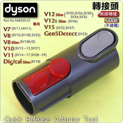 #鈺珩#Dyson原廠轉接頭轉接管轉接器V7 SV11 V8 SV10 V10 SV12轉接氣動吸頭、無纏結吸頭狹縫吸頭