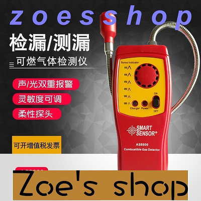 zoe-(^_^)可燃氣體檢測儀報警器 易燃氣體檢漏儀天然沼氣泄漏探測器AS8800 [可開發票]