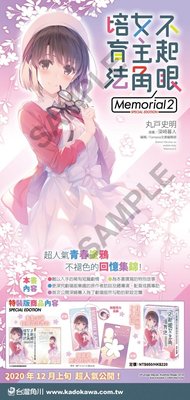 [現貨] 不起眼女主角培育法Memorial 2 特裝版(中文小說)