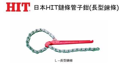 【上豪五金商城】(含稅含運)日本製造 HIT 鏈條管子鉗 CW-6L 鍊條管子鉗 鏈管鉗 使用範圍25~375mm