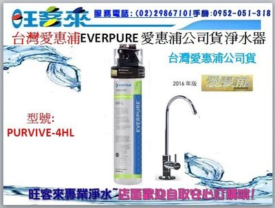 愛惠浦除鉛除水垢淨水器(PurVive-4HL)榮獲美國NSF 42&53號生飲認證另售S-104、S100含安裝