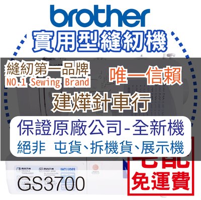 縫紉唯一信任品牌"建燁車行"兄弟Brother 深情葛瑞絲 實用縫紉機 GS3700 自動穿線