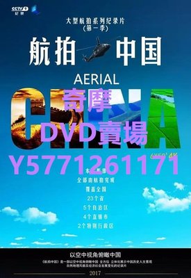 DVD 賣場 航拍中國第1+2季/Aerial China Season 1-2