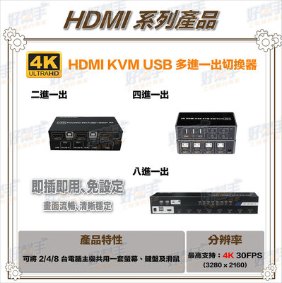 『台灣現貨 快速出貨』八進一出 4K HDMI KVM USB 切換器