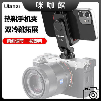 Ulanzi優籃子ST-06熱靴手機夾單反相機外接手機顯示屏夾子