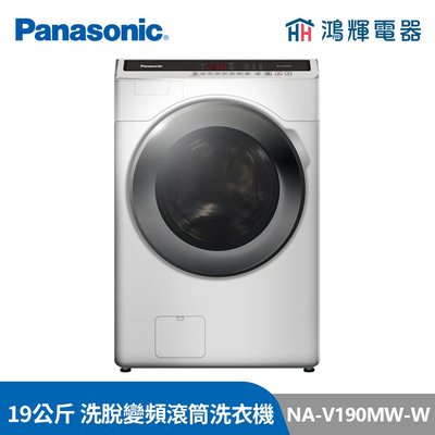 鴻輝電器 | Panasonic國際 NA-V190MW-W 19公斤 洗脫 變頻滾筒洗衣機
