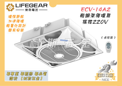 【耐斯五金】❣免運❣ LIFEGEAR 樂奇 ECV-14A2 輕鋼架循環扇 遙控 天花板循環扇 非阿拉斯加 香格里拉