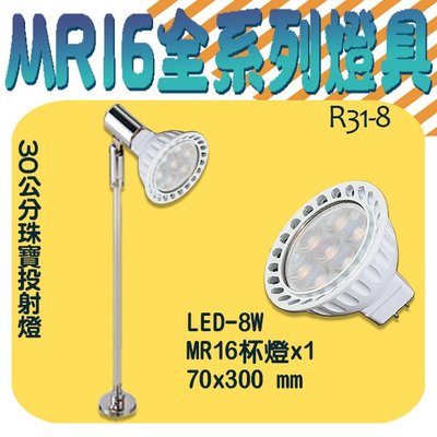 ❀333科技照明❀(R31-8)OSRAM LED-8W MR16珠寶投射燈 銀色 全電壓