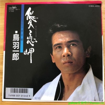 島羽一郎 愛戀 水平線 演歌男聲  7寸LP 黑膠唱片
