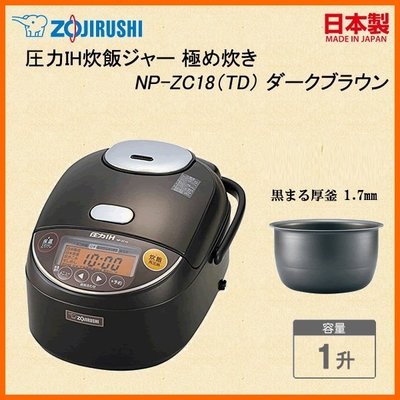 [日本代購] ZOJIRUSHI 象印 壓力IH電子鍋 NP-ZC18-TD 容量1升 10人份 (NP-ZC18)